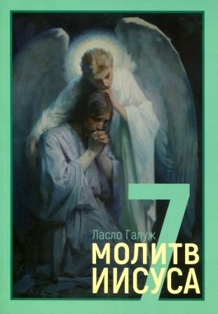 Уценка! 7 МОЛИТВ ИИСУСА. Ласло Галуж