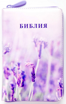 БИБЛИЯ 048 ZTI. Лаванда, кожа, молния, индексы, цветной обрез, параллельные места, закладки /195х125/