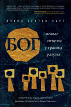 Уценка! БОГ. Новые ответы у границ разума. Современная наука, философия, религия, психология о божественном. Дэвид Бентли Харт