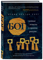 Уценка! БОГ. Новые ответы у границ разума. Современная наука, философия, религия, психология о божественном. Дэвид Бентли Харт