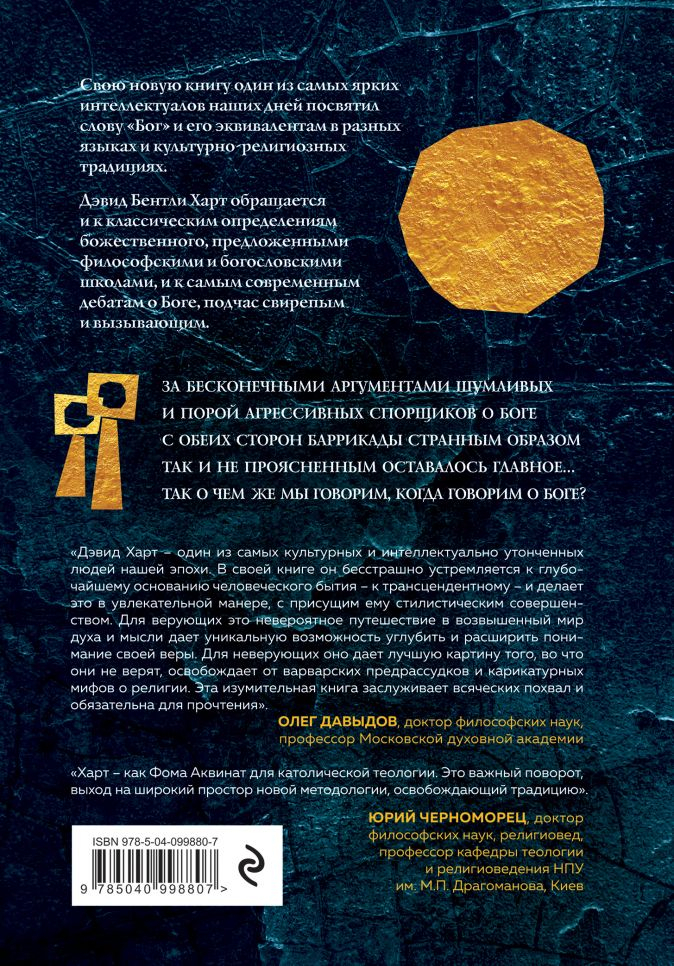 Уценка! БОГ. Новые ответы у границ разума. Современная наука, философия, религия, психология о божественном. Дэвид Бентли Харт