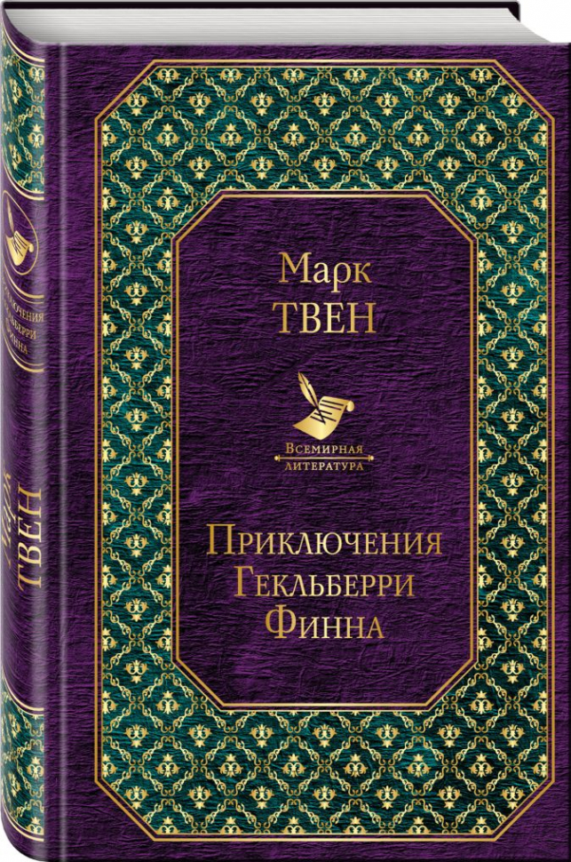 Уценка! ПРИКЛЮЧЕНИЯ ГЕКЛЬБЕРРИ ФИННА. Марк Твен