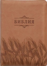 БИБЛИЯ 045 ZTI Бежевый, колосья, парал. места, индексы, на молнии /130x185/