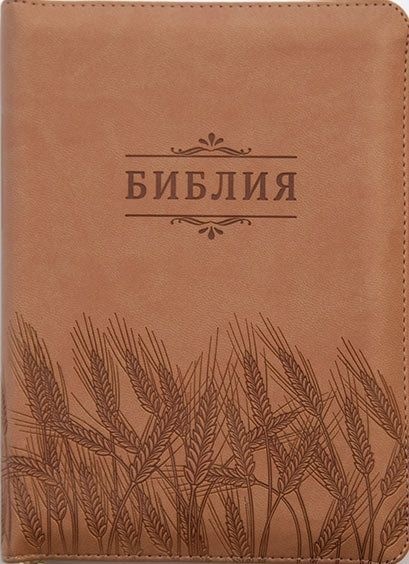 БИБЛИЯ 045 ZTI Бежевый, колосья, парал. места, индексы, на молнии /130x185/