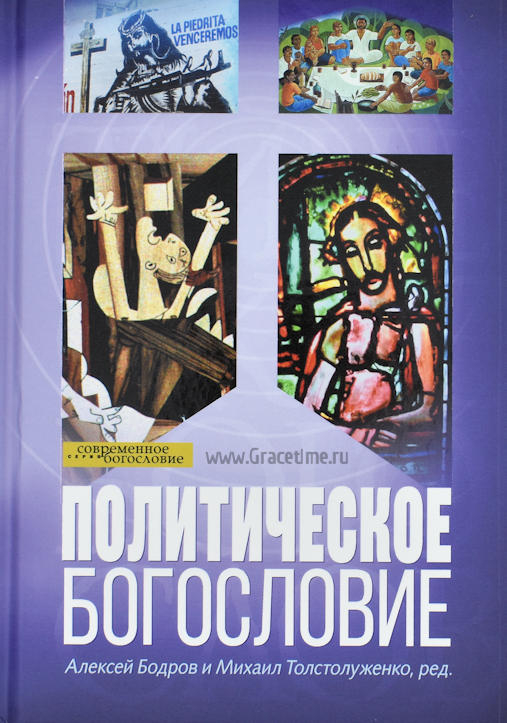 Уценка! ПОЛИТИЧЕСКОЕ БОГОСЛОВИЕ. Под ред. Алексея Бодрова и Михаила Толстолуженко