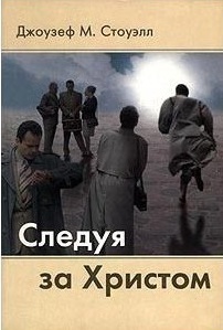 СЛЕДУЯ ЗА ХРИСТОМ. Джоузеф М. Стоуэлл