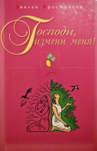 ГОСПОДИ, ИЗМЕНИ МЕНЯ! Эвелин Кристенсон