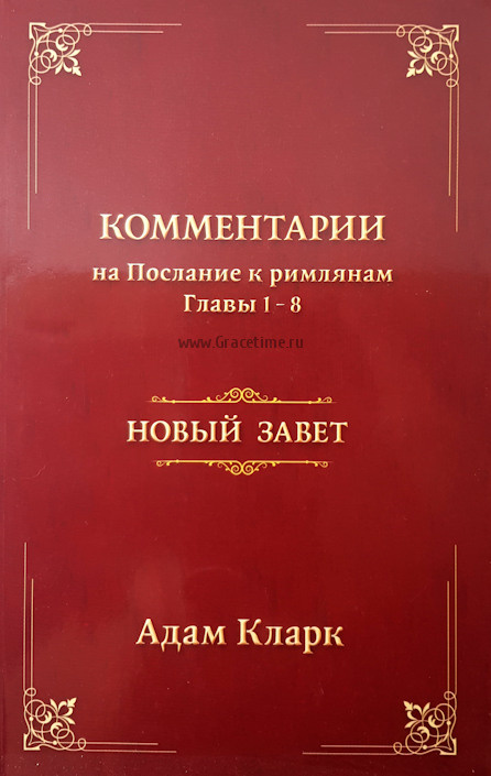 КОММЕНТАРИЙ НА ПОСЛАНИЕ К РИМЛЯНАМ. Глава 1-8. Адам Кларк