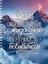 Тетрадь на пружине: &quot;ВЕРА ЖЕ ЕСТЬ ОСУЩЕСТВЛЕНИЕ ОЖИДАЕМОГО&quot; /100 страниц/