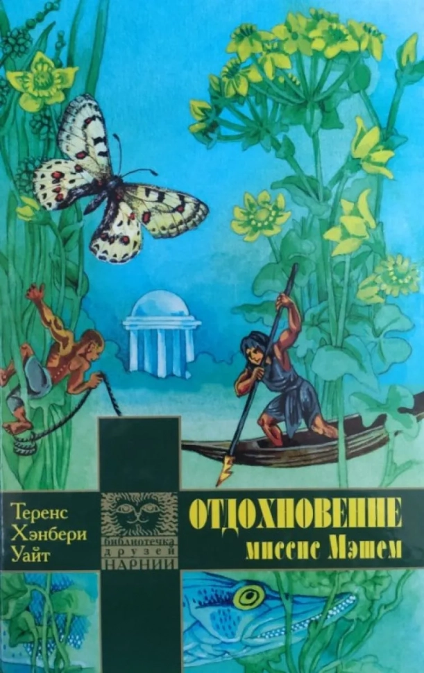 ОТДОХНОВЕНИЕ МИССИС МЭШЕМ. Уайт Теренс Хэнбери