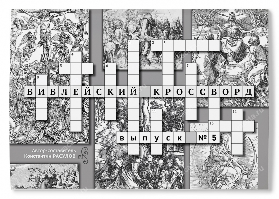 БИБЛЕЙСКИЙ КРОССВОРД. Выпуск №5