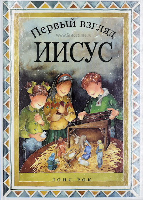 ПЕРВЫЙ ВЗГЛЯД. Иисус. Лоис Рок