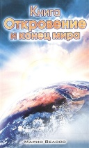 КНИГА ОТКРОВЕНИЕ И КОНЕЦ МИРА. Марио Велосо