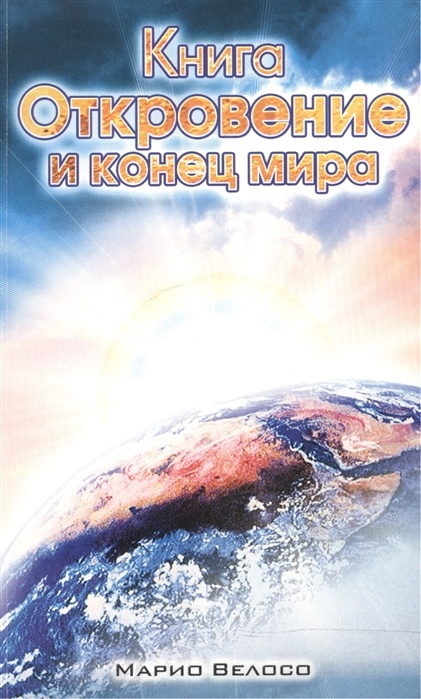 КНИГА ОТКРОВЕНИЕ И КОНЕЦ МИРА. Марио Велосо