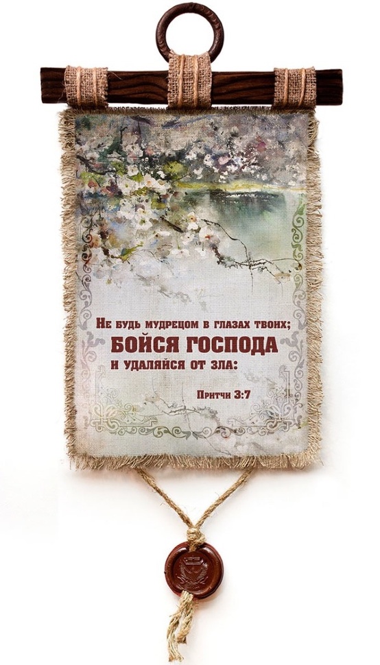 Свиток &quot;БОЙСЯ ГОСПОДА&quot; /формат А4/