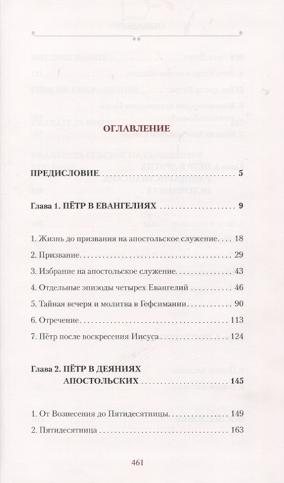 АПОСТОЛ ПЕТР. Биография. Митрополит Иларион /Алфеев/