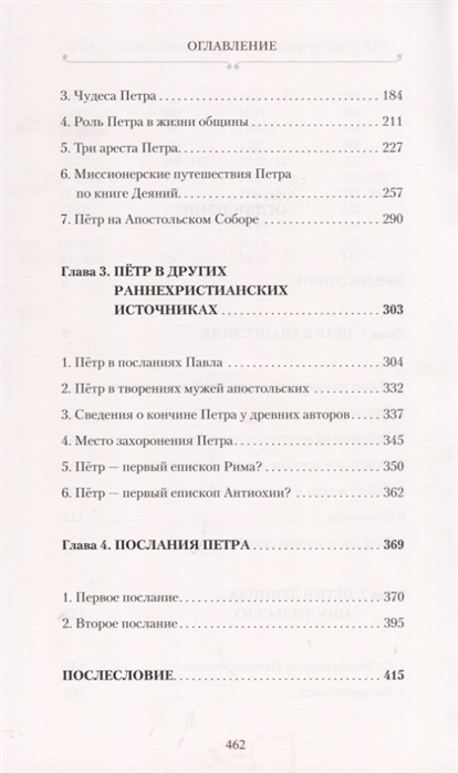 АПОСТОЛ ПЕТР. Биография. Митрополит Иларион /Алфеев/