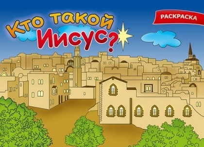 КТО ТАКОЙ ИИСУС? Раскраска