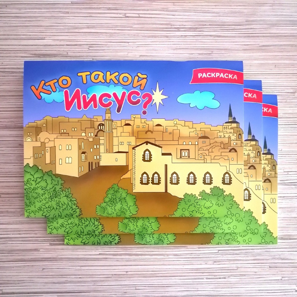 КТО ТАКОЙ ИИСУС? Раскраска