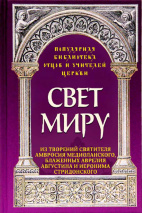 СВЕТ МИРУ: Из тво­рений Свя­тите­ля Ам­вро­сия Ме­ди­олан­ско­го, бла­жен­ных Ав­ре­лия Ав­густи­на и И­еро­нима Стридонского