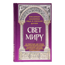 СВЕТ МИРУ: Из тво­рений Свя­тите­ля Ам­вро­сия Ме­ди­олан­ско­го, бла­жен­ных Ав­ре­лия Ав­густи­на и И­еро­нима Стридонского