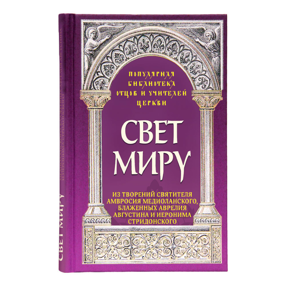 СВЕТ МИРУ: Из тво­рений Свя­тите­ля Ам­вро­сия Ме­ди­олан­ско­го, бла­жен­ных Ав­ре­лия Ав­густи­на и И­еро­нима Стридонского