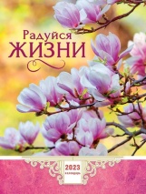 Перекидной календарь 2023: Радуйся жизни