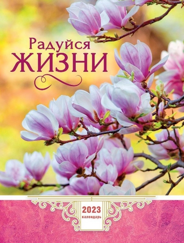 Перекидной календарь 2023: Радуйся жизни