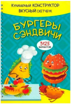 КукБук. БУРГЕРЫ И СЭНДВИЧИ /Кулинарный конструктор и вкусный скетчбук/