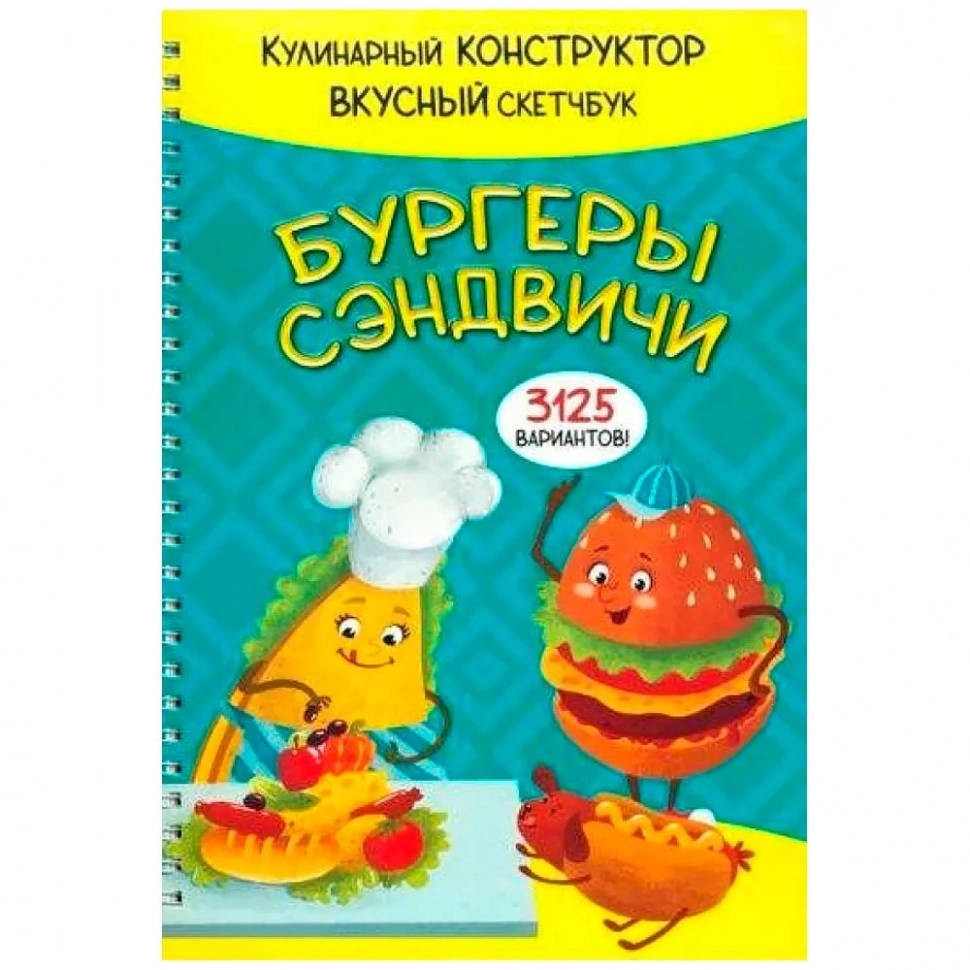 КукБук. БУРГЕРЫ И СЭНДВИЧИ /Кулинарный конструктор и вкусный скетчбук/