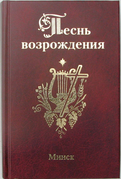 ПЕСНЬ ВОЗРОЖДЕНИЯ. 3400 песен /Минск/