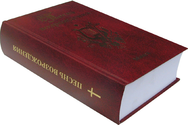 ПЕСНЬ ВОЗРОЖДЕНИЯ. 3400 песен /Минск/