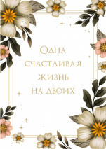 Открытка одинарная 10x15: Жизнь на двоих /лен/