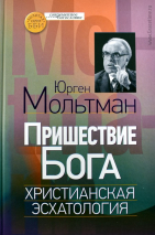 Уценка! ПРИШЕСТВИЕ БОГА. Христианская эсхатология. Юрген Мольтман