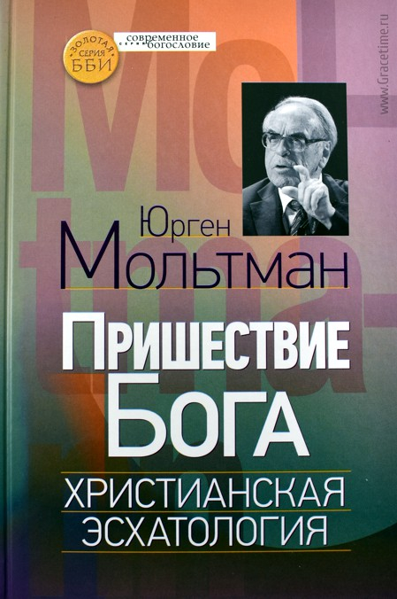Уценка! ПРИШЕСТВИЕ БОГА. Христианская эсхатология. Юрген Мольтман