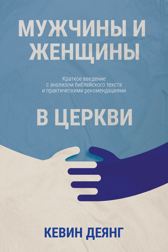 Уценка! МУЖЧИНЫ И ЖЕНЩИНЫ В ЦЕРКВИ. Кевин Деянг