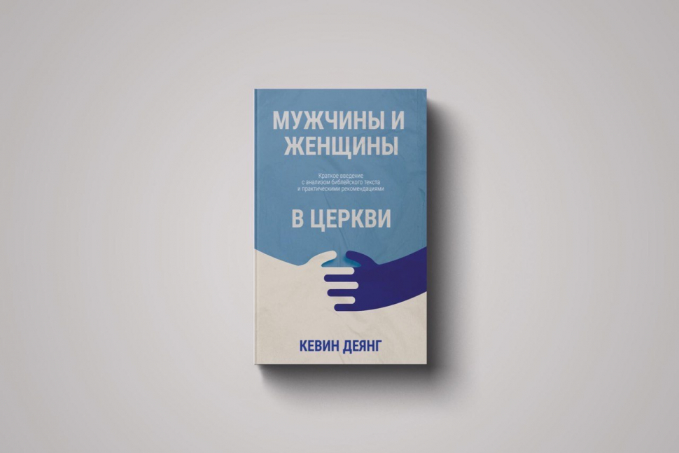 Уценка! МУЖЧИНЫ И ЖЕНЩИНЫ В ЦЕРКВИ. Кевин Деянг