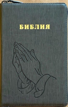 Уценка! БИБЛИЯ 055 Z Серый ребристый графит, руки молящегося, искусственная кожа, молния, две закладки, золотой срез, параллельные места, крупный шрифт /143х220/