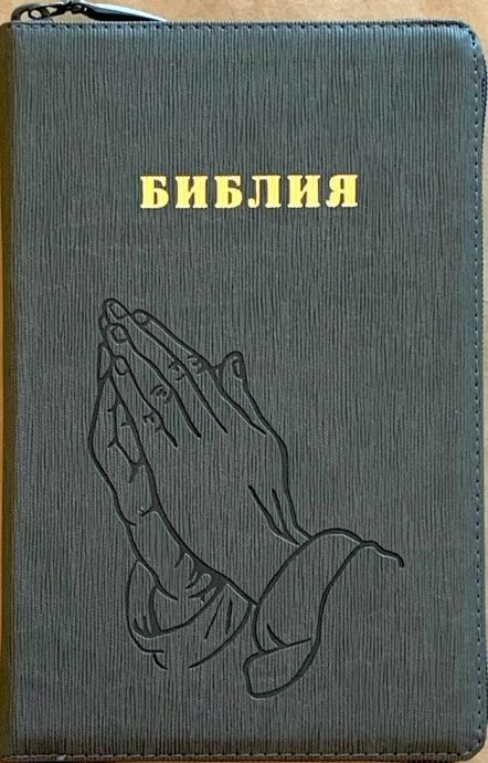 Уценка! БИБЛИЯ 055 Z Серый ребристый графит, руки молящегося, искусственная кожа, молния, две закладки, золотой срез, параллельные места, крупный шрифт /143х220/