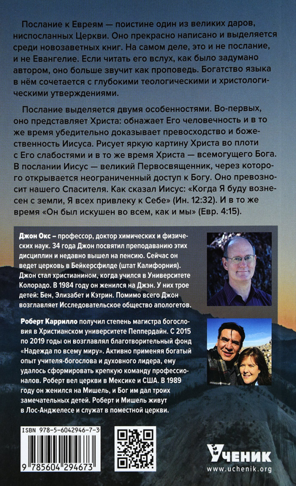 Уценка! ЖИЗНЬ ПО ВЕРЕ. Глубокое изучение Послания к Евреям. Джон Окс и Роберт Каррилло