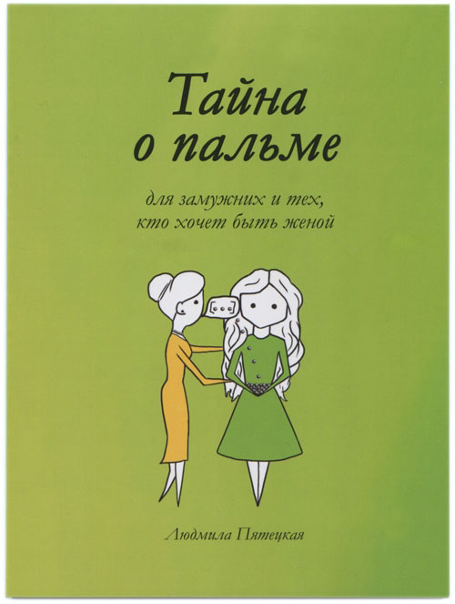 ТАЙНА О ПАЛЬМЕ. Для замужних и тех, кто хочет быть женой. Людмила Пятецкая