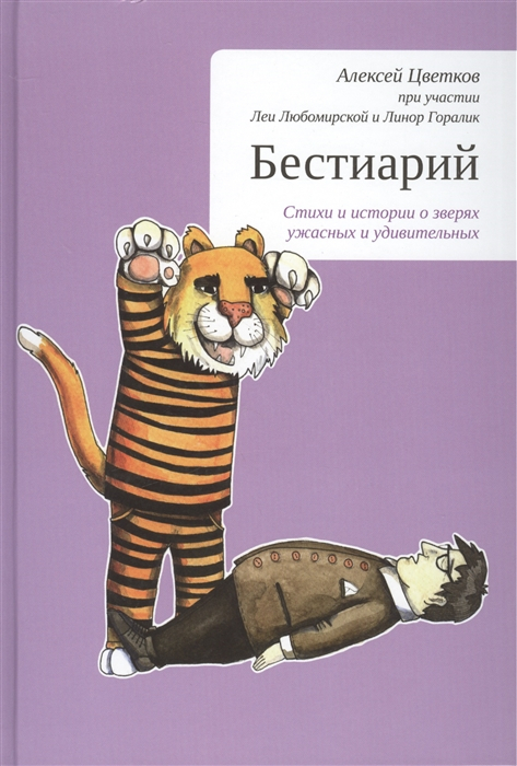 Уценка! БЕСТИАРИЙ. Стихи и истории о зверях ужасных и удивительных. Алексей Цветков