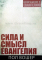 СИЛА И СМЫСЛ ЕВАНГЕЛИЯ. Пол Вошер
