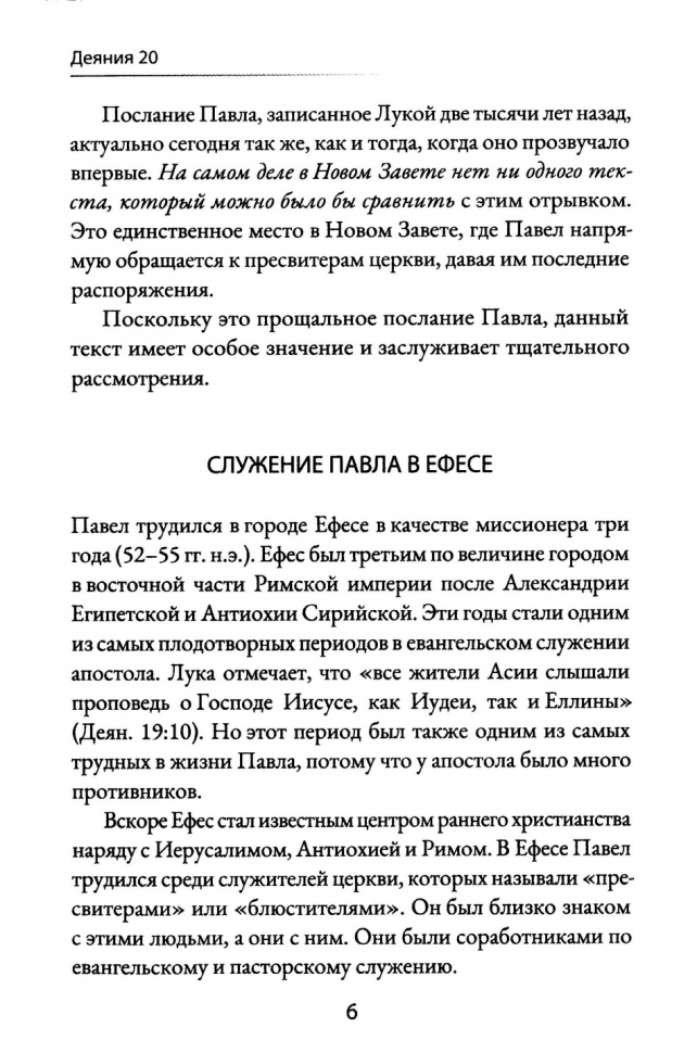 Уценка! ДЕЯНИЯ 20. Идут лютые волки - берегите стадо. Александр Строк