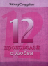 Уценка! 12 ПРОПОВЕДЕЙ О ЛЮБВИ. Чарльз Сперджен