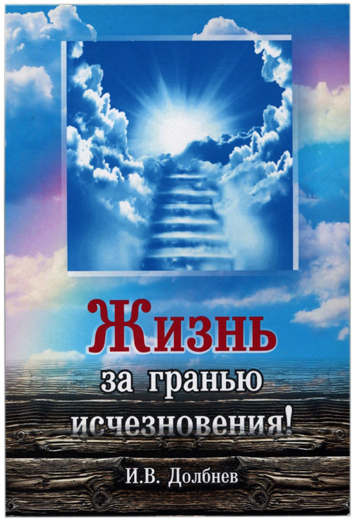 Уценка! ЖИЗНЬ ЗА ГРАНЬЮ ИСЧЕЗНОВЕНИЯ! Игорь Долбнев