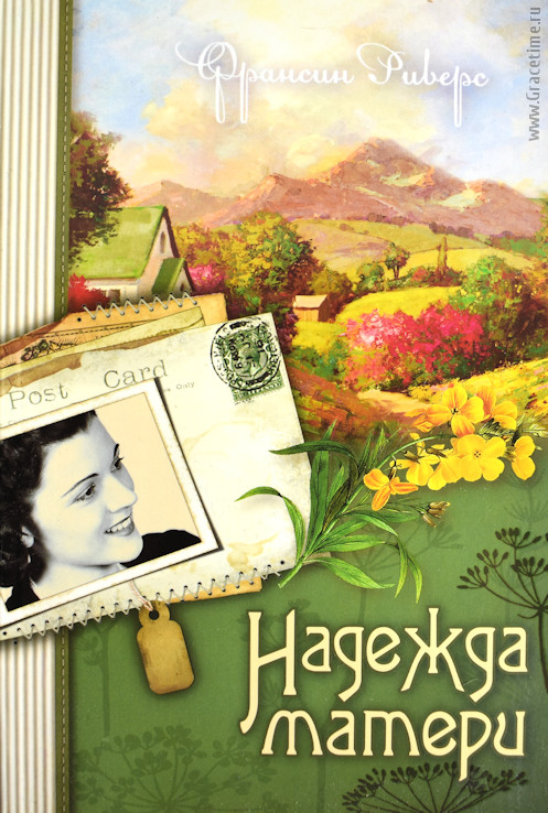 Уценка! НАДЕЖДА МАТЕРИ. Книга 1. Франсин Риверс