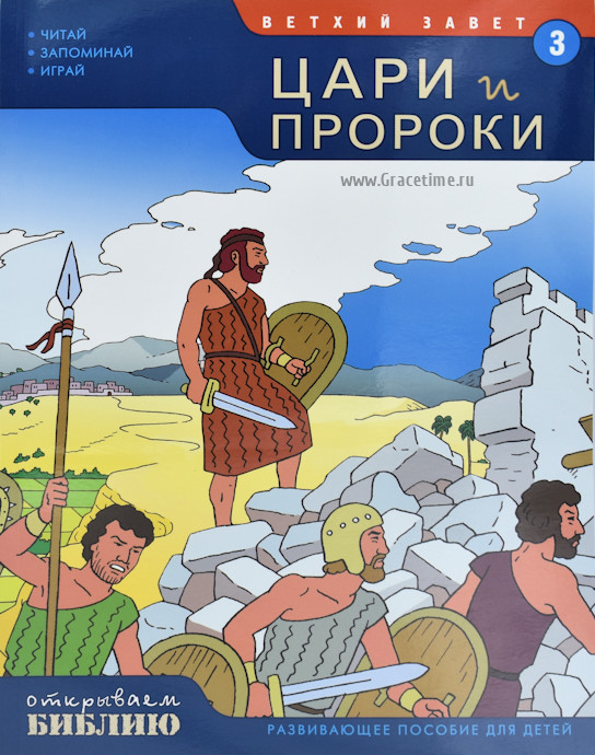 Уценка! ОТКРЫВАЕМ БИБЛИЮ: ЦАРИ И ПРОРОКИ. Книга 3. Развивающее пособие для детей
