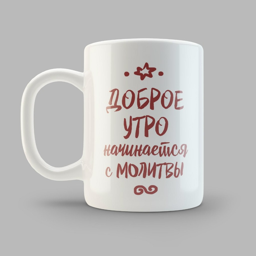 Кружка &quot;ДОБРОЕ УТРО&quot;