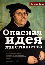 Уценка! ОПАСНАЯ ИДЕЯ ХРИСТИАНСТВА. Алистер Мак-Грат
